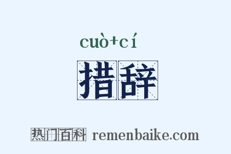 措辞是什么意思的图片